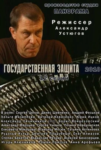 Государственная защита (2010) онлайн бесплатно
